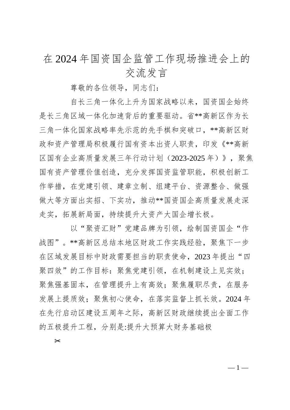 在2024年国资国企监管工作现场推进会上的交流发言.docx_第1页
