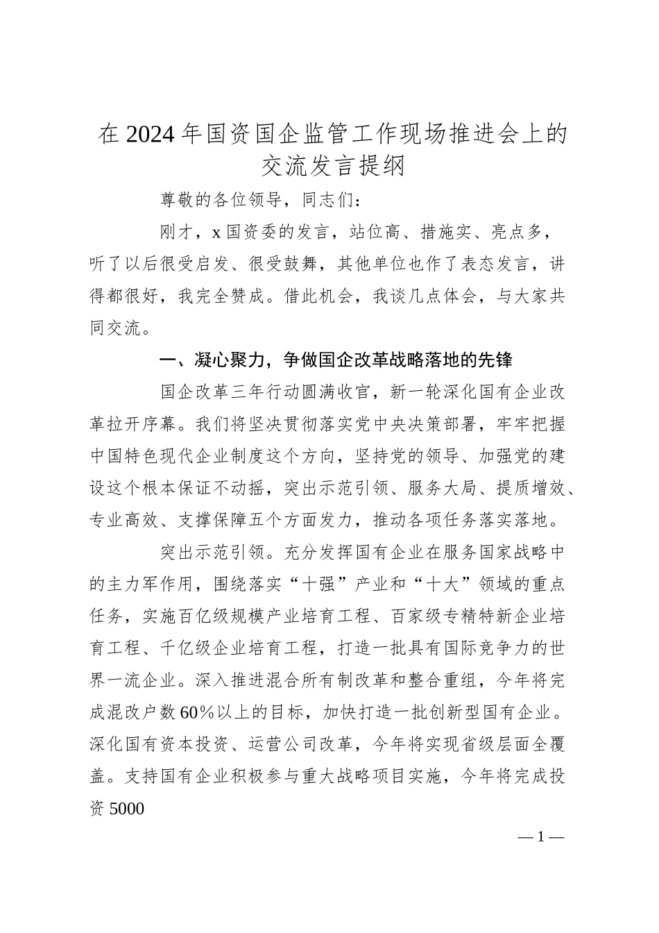 在2024年国资国企监管工作现场推进会上的交流发言提纲.docx_第1页