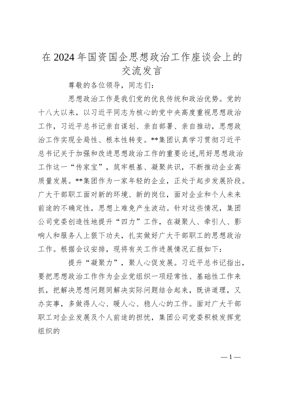 在2024年国资国企思想政治工作座谈会上的交流发言.docx_第1页