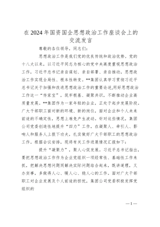 在2024年国资国企思想政治工作座谈会上的交流发言.docx