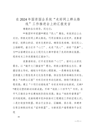 在2024年国资国企系统“走好网上群众路线”工作推进会上的汇报发言.docx