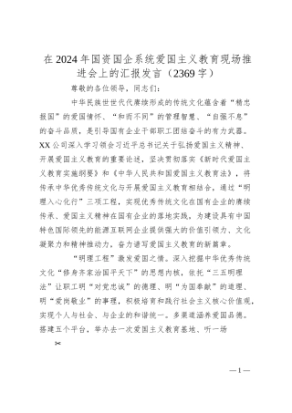 在2024年国资国企系统爱国主义教育现场推进会上的汇报发言（2369字）.docx