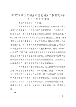 在2024年国资国企系统爱国主义教育现场推进会上的汇报发言.docx