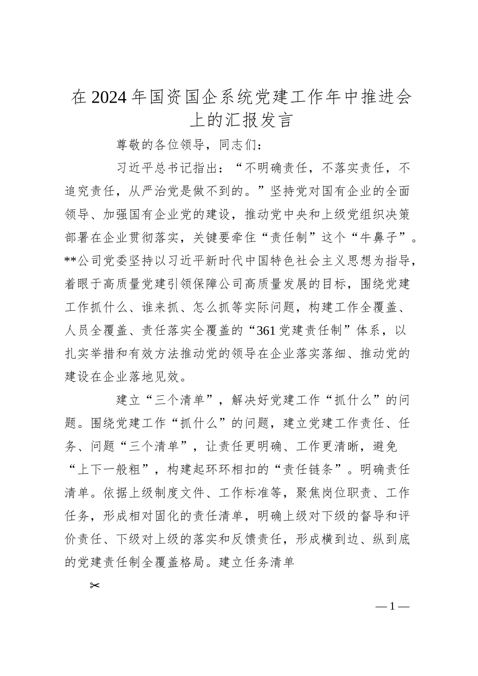 在2024年国资国企系统党建工作年中推进会上的汇报发言.docx_第1页