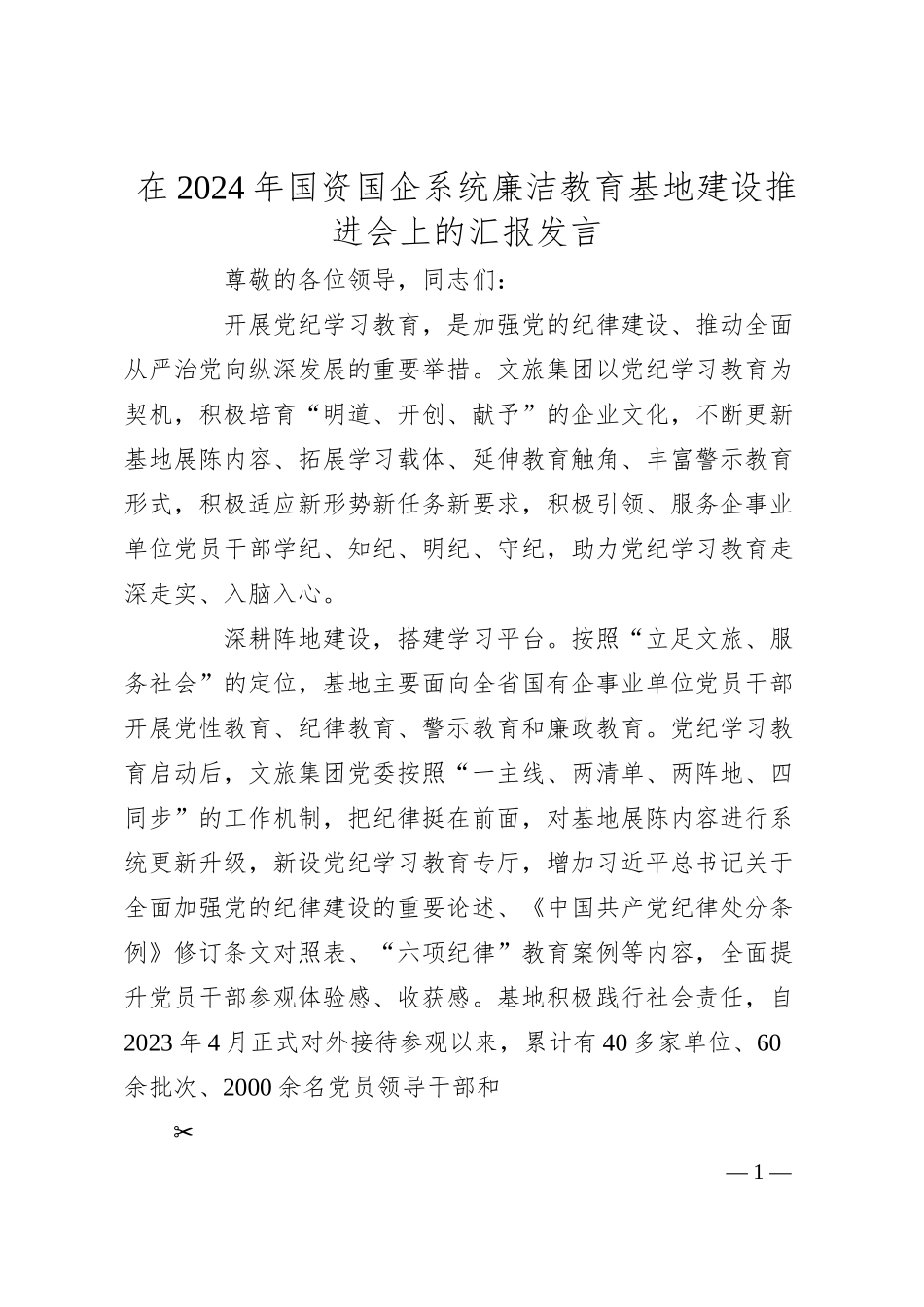 在2024年国资国企系统廉洁教育基地建设推进会上的汇报发言.docx_第1页