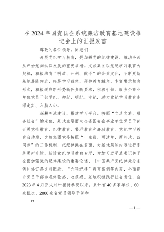 在2024年国资国企系统廉洁教育基地建设推进会上的汇报发言.docx