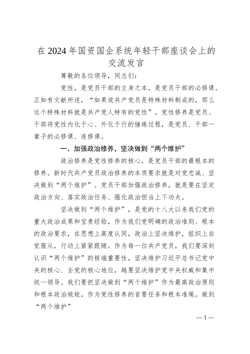 在2024年国资国企系统年轻干部座谈会上的交流发言.docx_第1页
