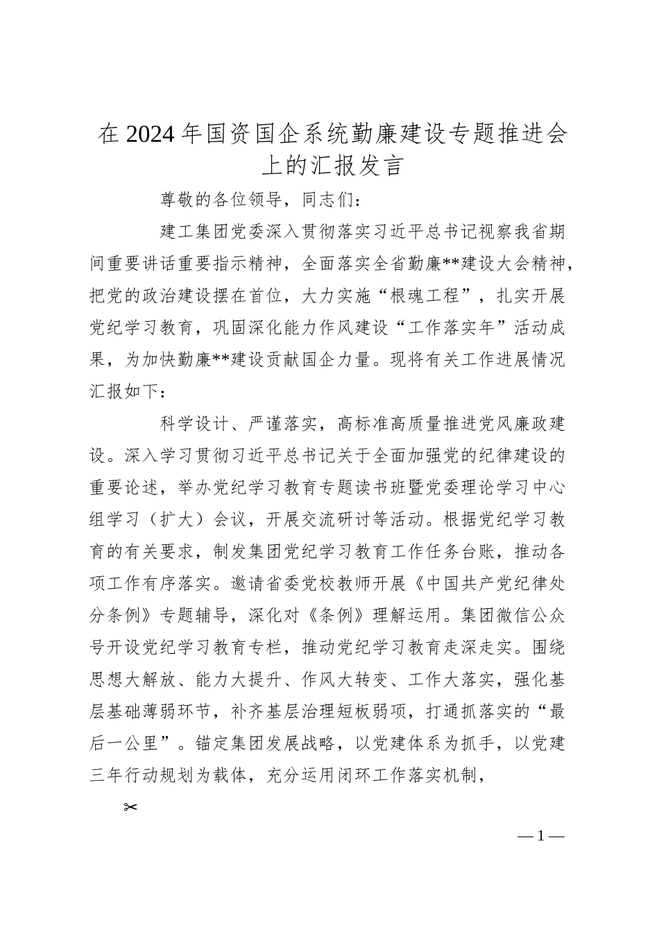 在2024年国资国企系统勤廉建设专题推进会上的汇报发言.docx_第1页