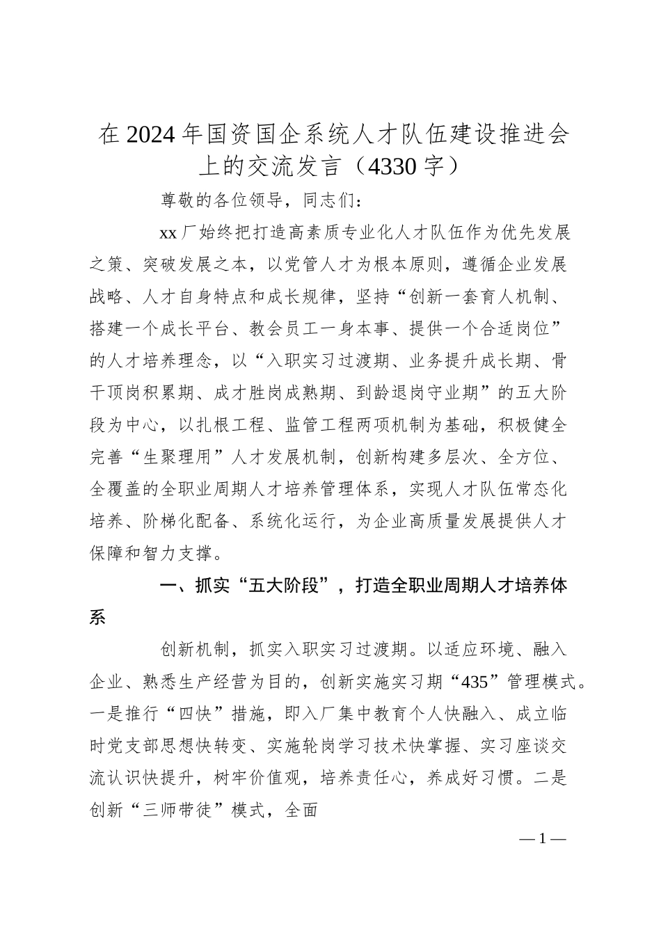 在2024年国资国企系统人才队伍建设推进会上的交流发言（4330字）.docx_第1页