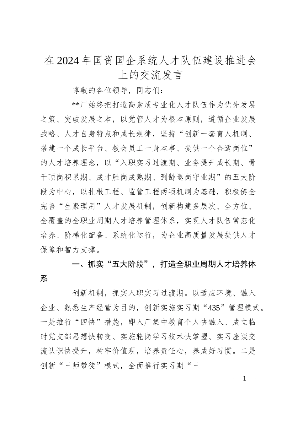 在2024年国资国企系统人才队伍建设推进会上的交流发言.docx_第1页