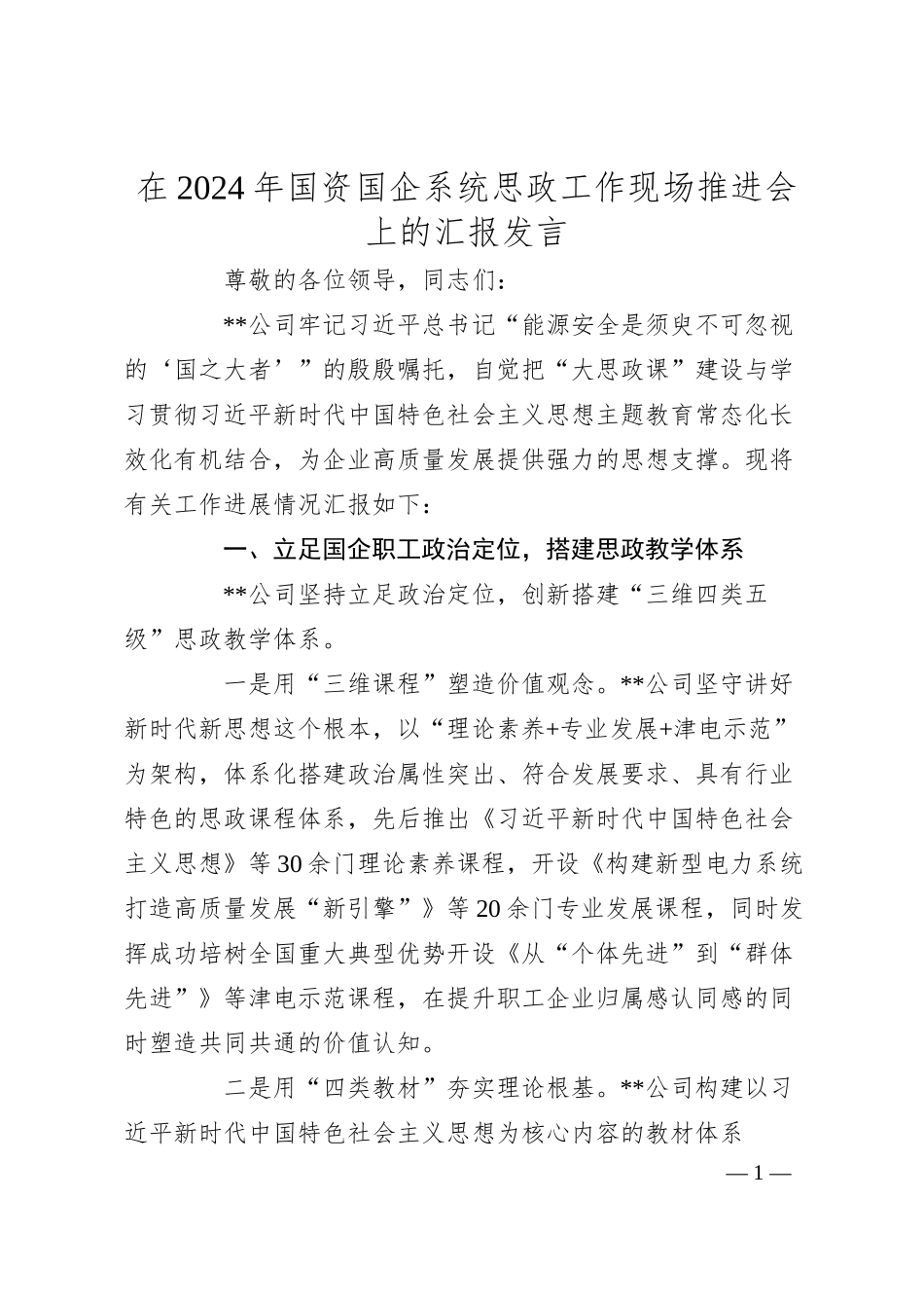 在2024年国资国企系统思政工作现场推进会上的汇报发言.docx_第1页
