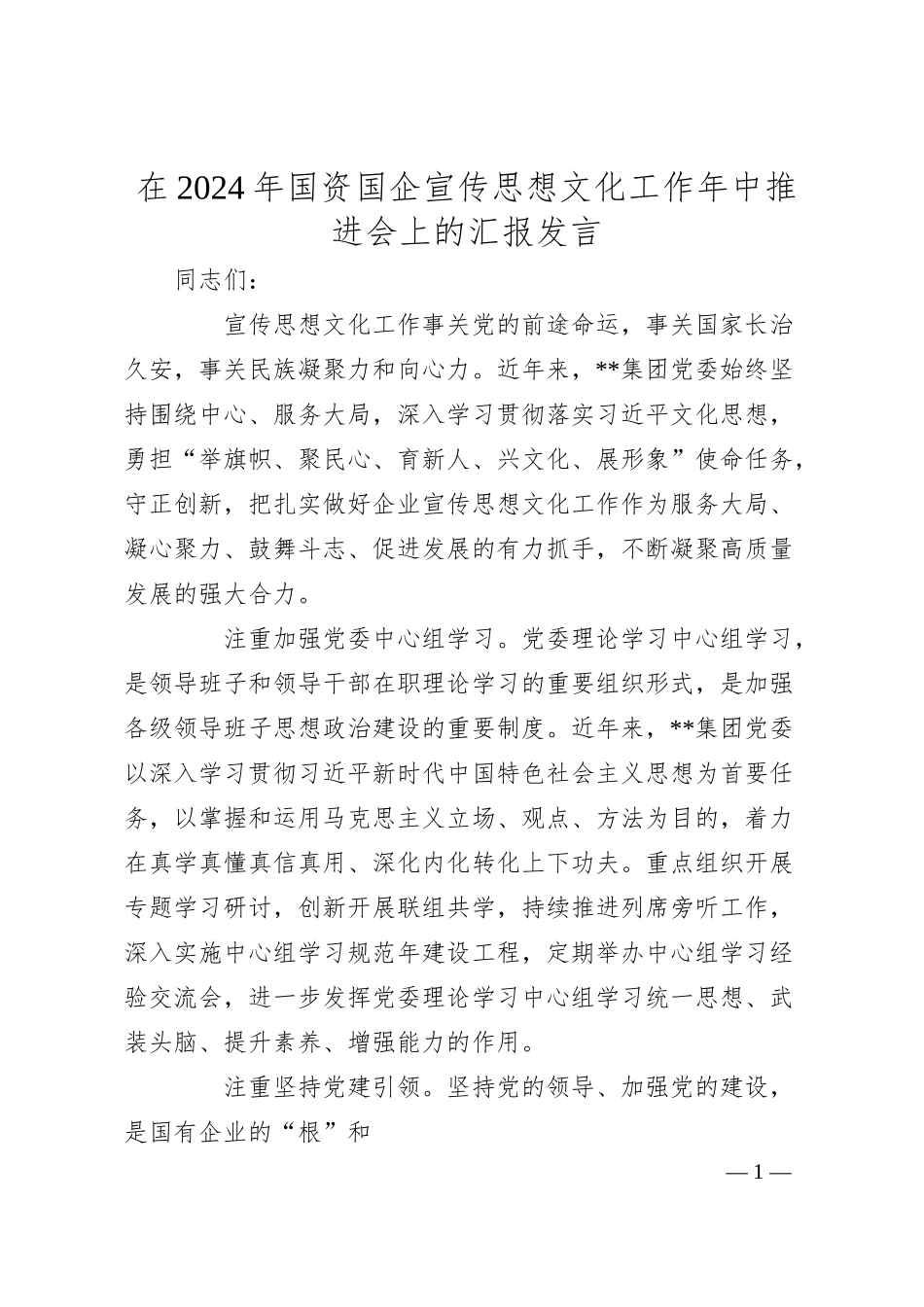 在2024年国资国企宣传思想文化工作年中推进会上的汇报发言.docx_第1页