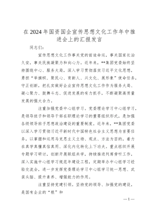 在2024年国资国企宣传思想文化工作年中推进会上的汇报发言.docx