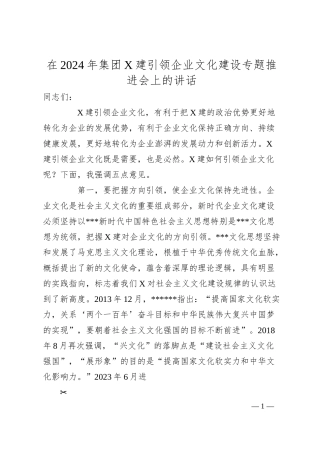 在2024年集团X建引领企业文化建设专题推进会上的讲话.docx