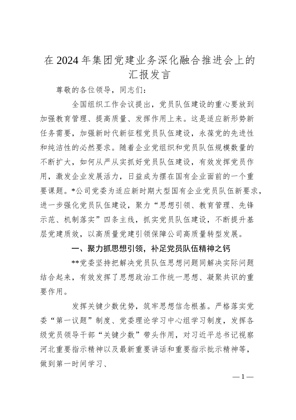 在2024年集团党建业务深化融合推进会上的汇报发言.docx_第1页