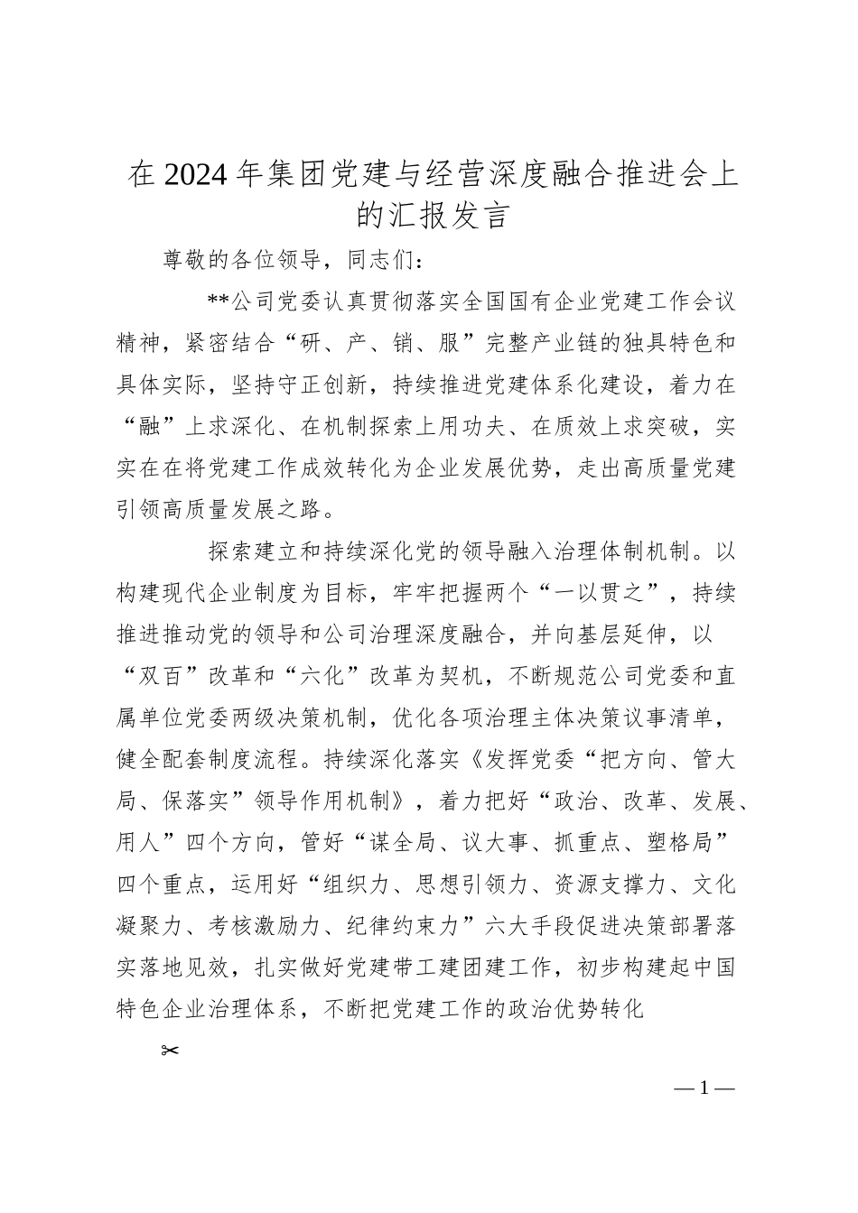 在2024年集团党建与经营深度融合推进会上的汇报发言.docx_第1页