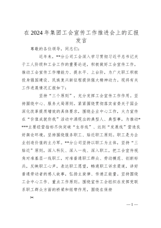 在2024年集团工会宣传工作推进会上的汇报发言.docx