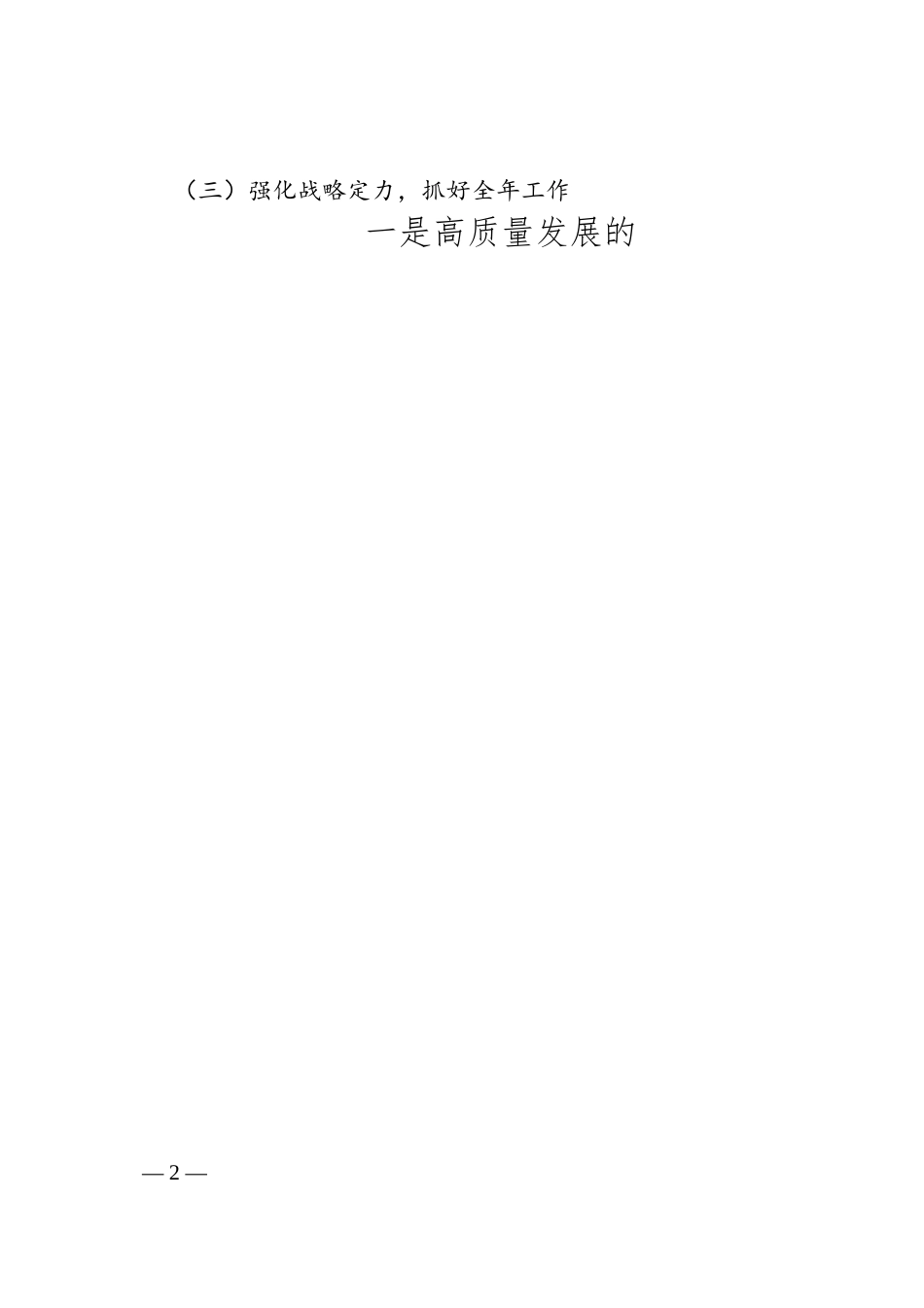 在2024年集团公司工作座谈会上的讲话(摘要)_郑国雨.docx_第2页