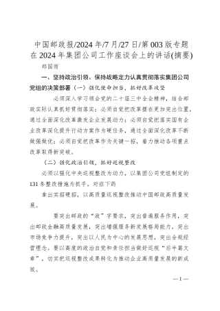 在2024年集团公司工作座谈会上的讲话(摘要)_郑国雨.docx