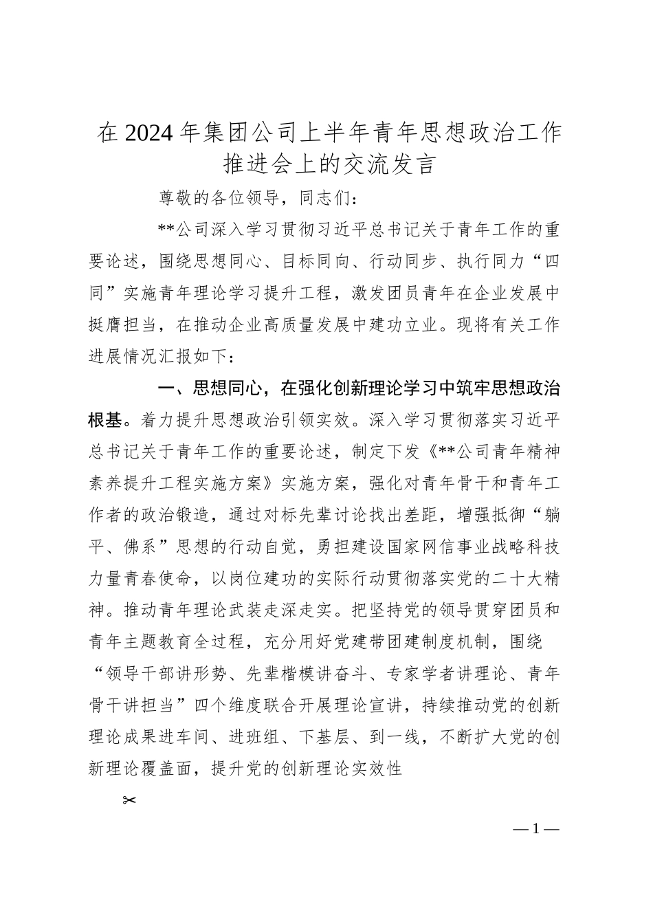 在2024年集团公司上半年青年思想政治工作推进会上的交流发言.docx_第1页