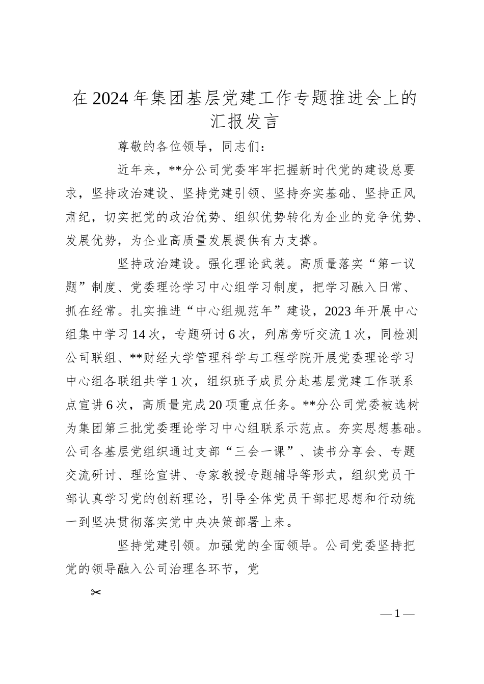 在2024年集团基层党建工作专题推进会上的汇报发言.docx_第1页