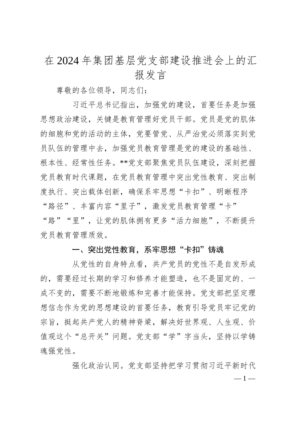 在2024年集团基层党支部建设推进会上的汇报发言.docx_第1页