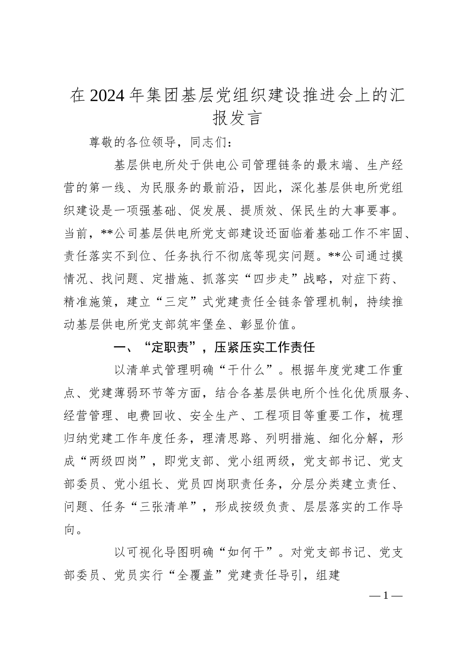 在2024年集团基层党组织建设推进会上的汇报发言.docx_第1页