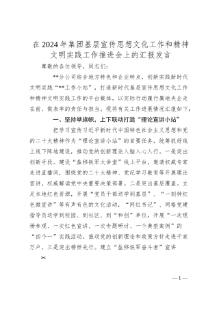 在2024年集团基层宣传思想文化工作和精神文明实践工作推进会上的汇报发言.docx