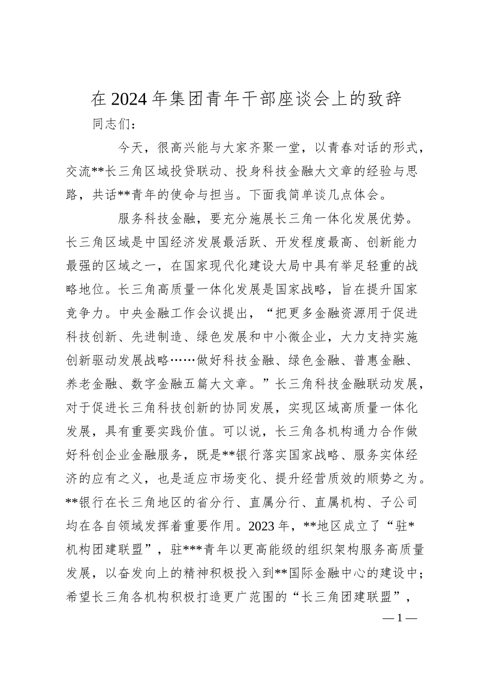 在2024年集团青年干部座谈会上的致辞.docx_第1页