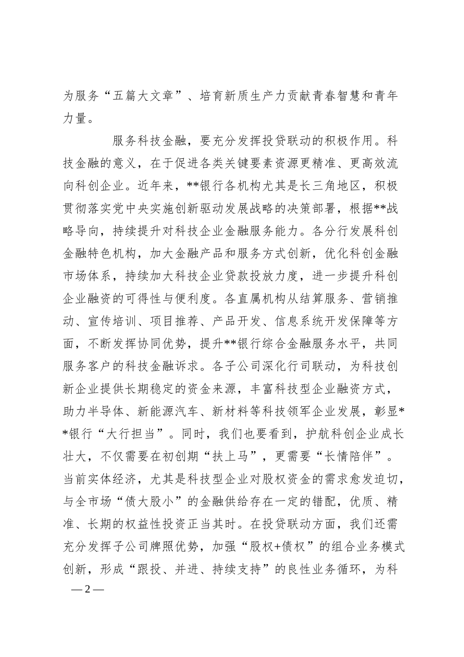 在2024年集团青年干部座谈会上的致辞.docx_第2页