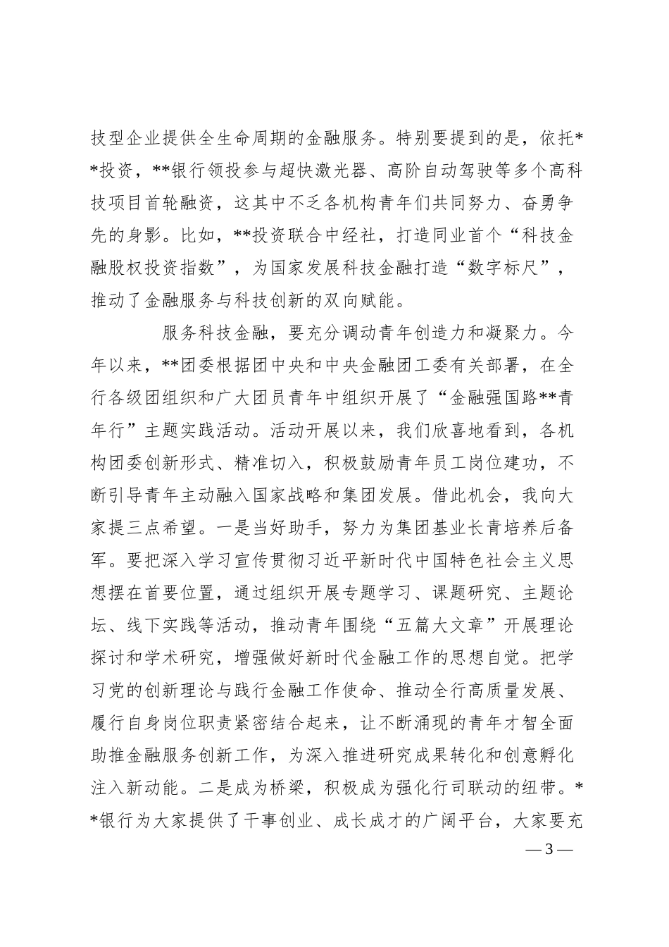 在2024年集团青年干部座谈会上的致辞.docx_第3页