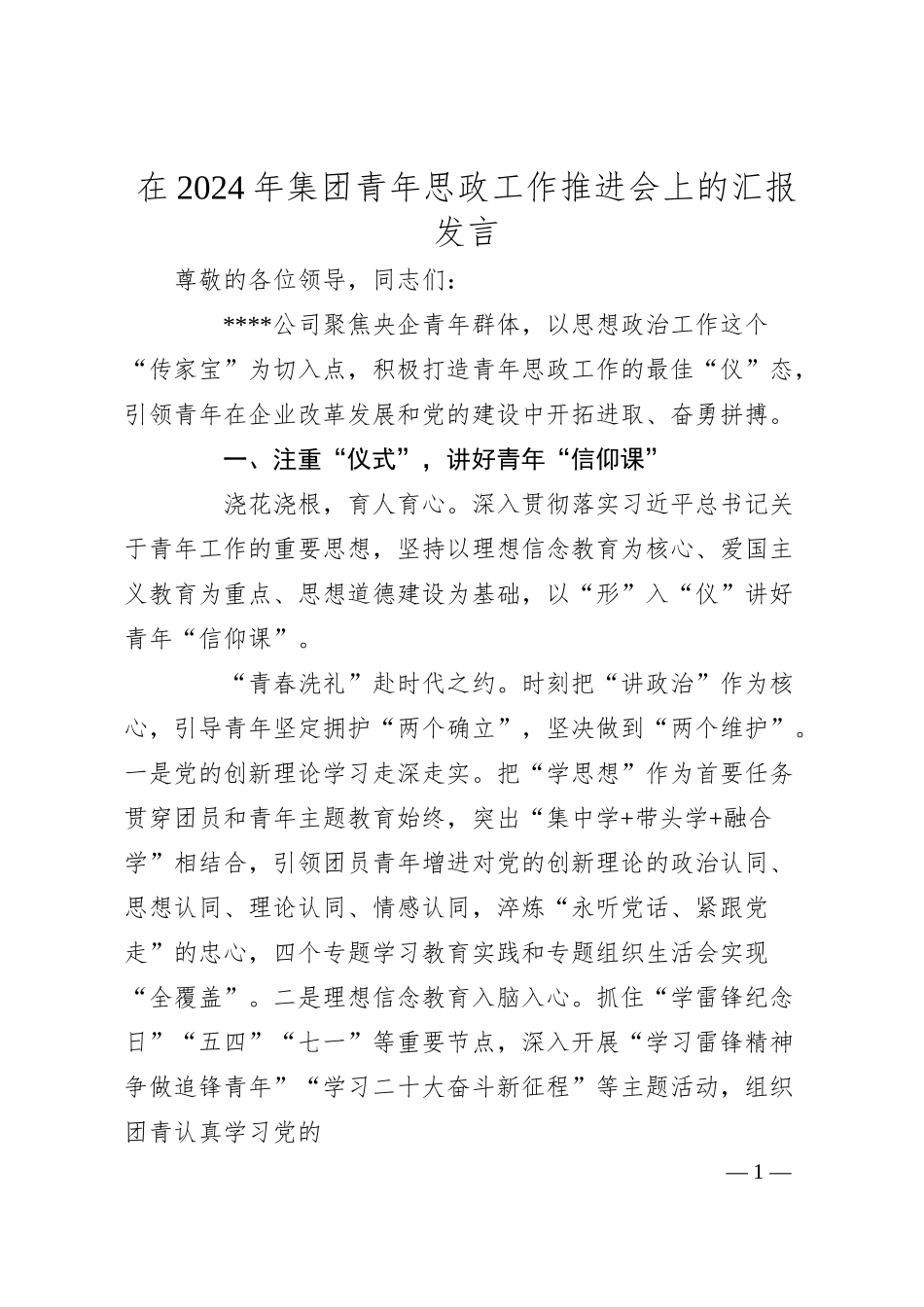 在2024年集团青年思政工作推进会上的汇报发言.docx_第1页