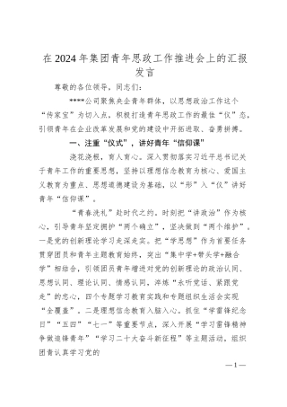 在2024年集团青年思政工作推进会上的汇报发言.docx