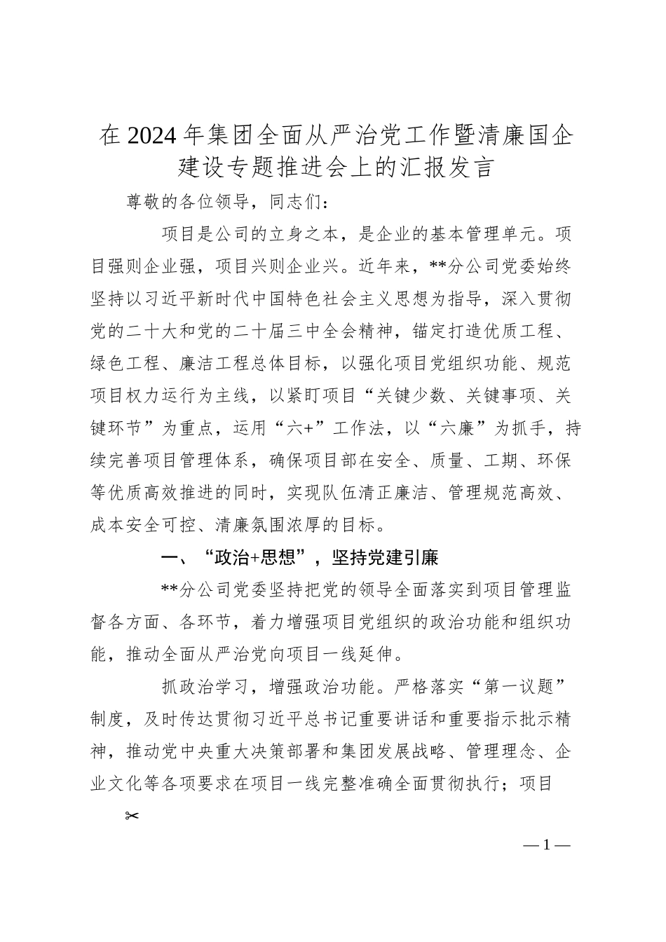 在2024年集团全面从严治党工作暨清廉国企建设专题推进会上的汇报发言.docx_第1页