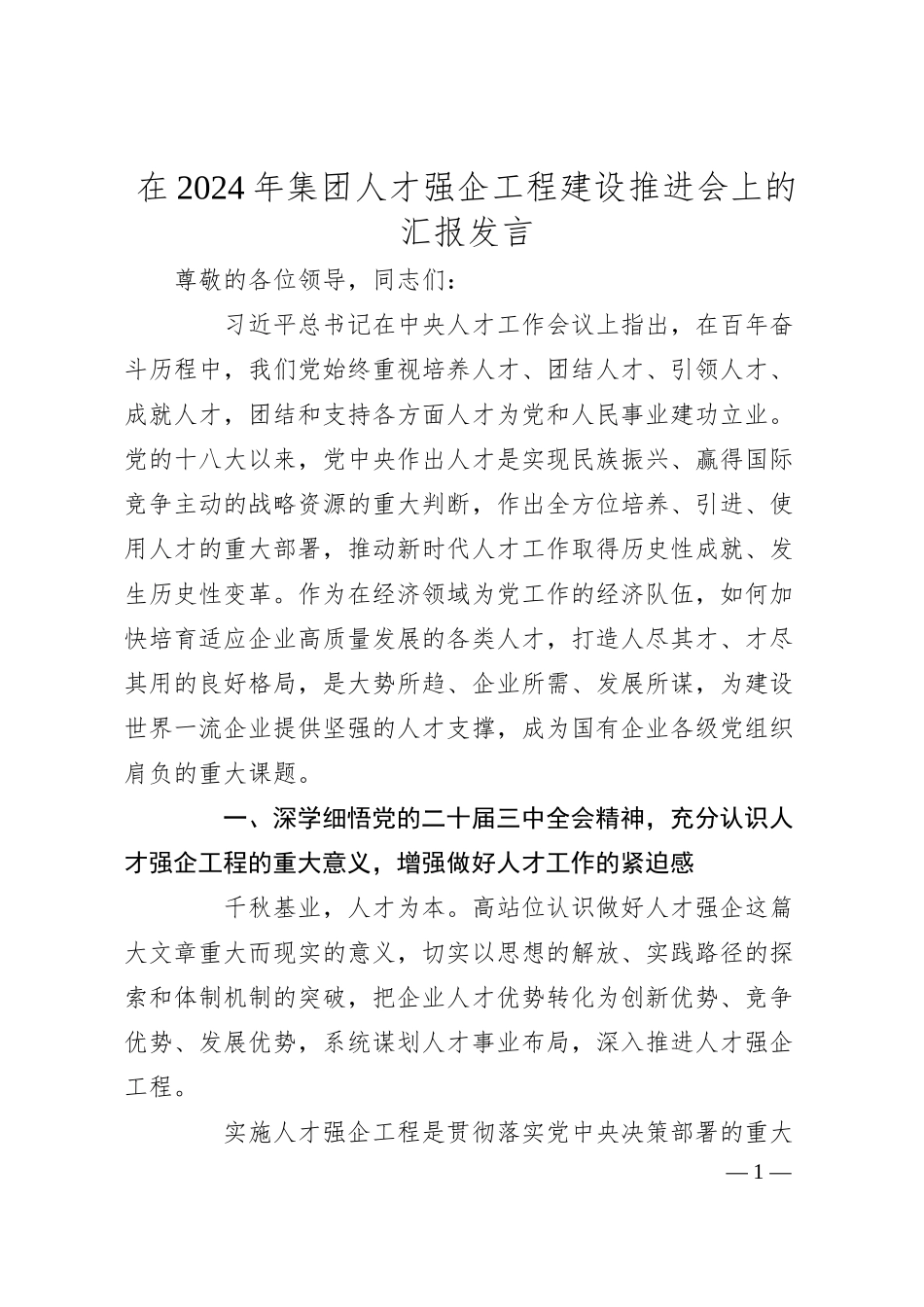 在2024年集团人才强企工程建设推进会上的汇报发言.docx_第1页