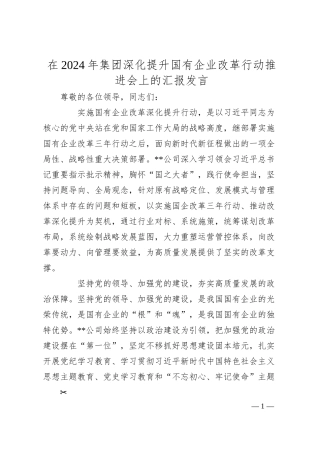 在2024年集团深化提升国有企业改革行动推进会上的汇报发言.docx