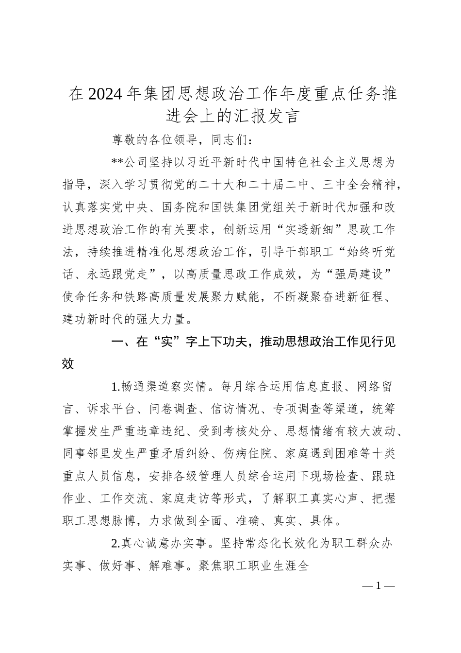 在2024年集团思想政治工作年度重点任务推进会上的汇报发言.docx_第1页