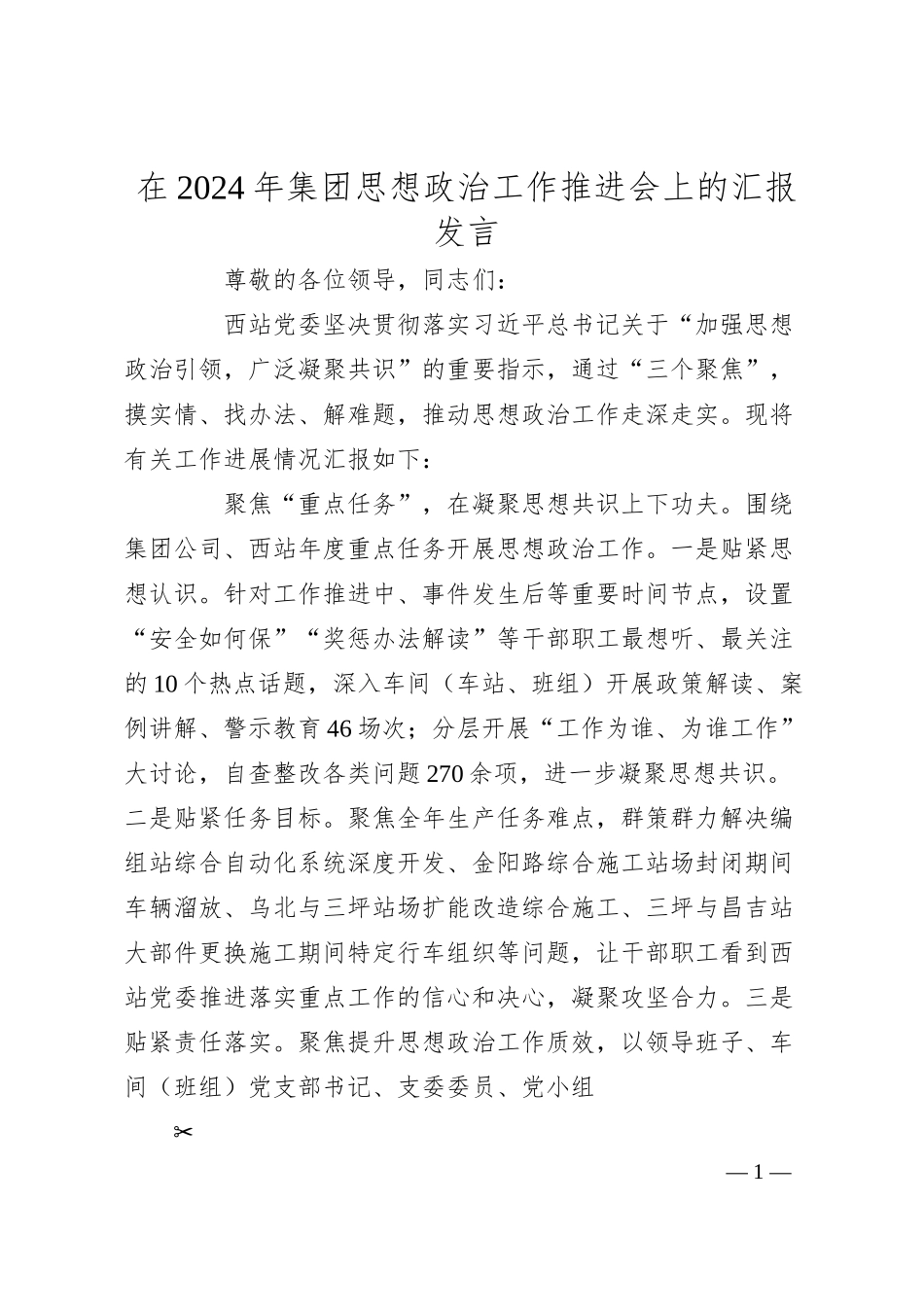 在2024年集团思想政治工作推进会上的汇报发言.docx_第1页
