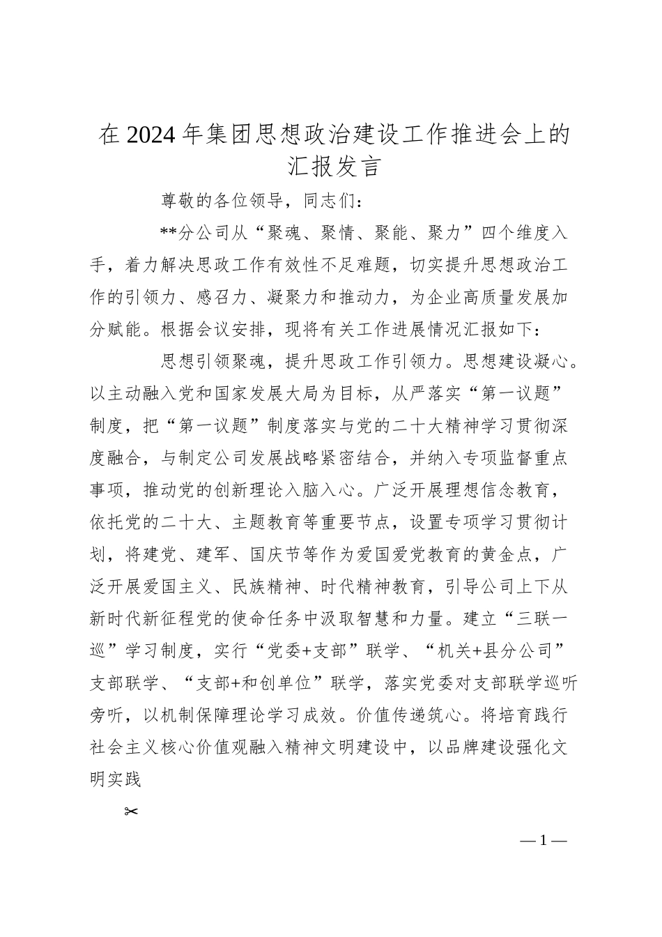 在2024年集团思想政治建设工作推进会上的汇报发言.docx_第1页