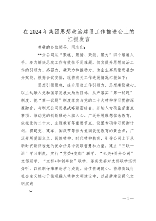 在2024年集团思想政治建设工作推进会上的汇报发言.docx