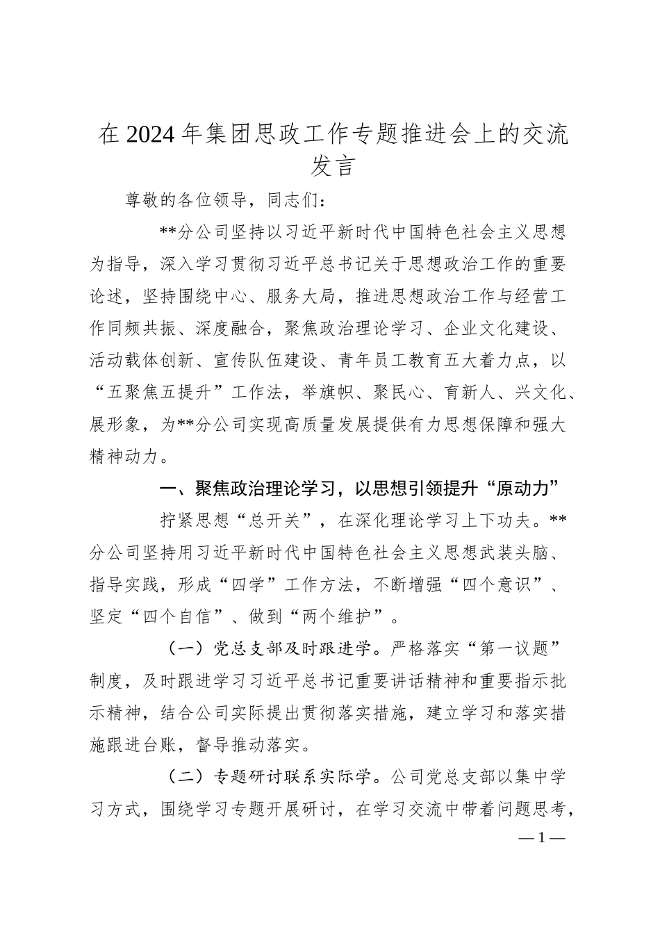 在2024年集团思政工作专题推进会上的交流发言.docx_第1页