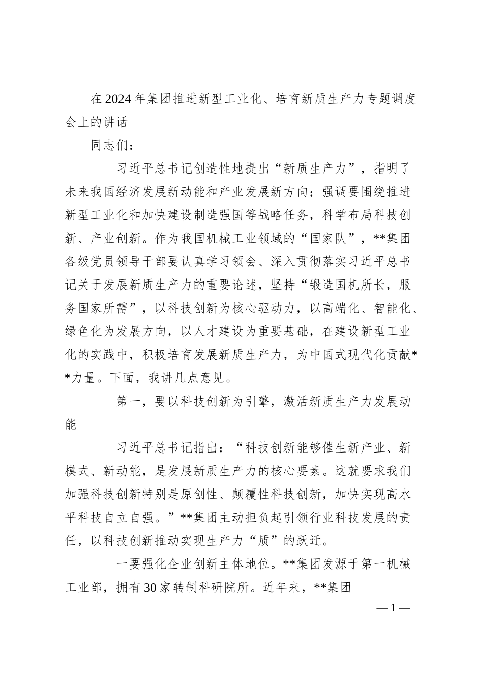 在2024年集团推进新型工业化、培育新质生产力专题调度会上的讲话.docx_第1页