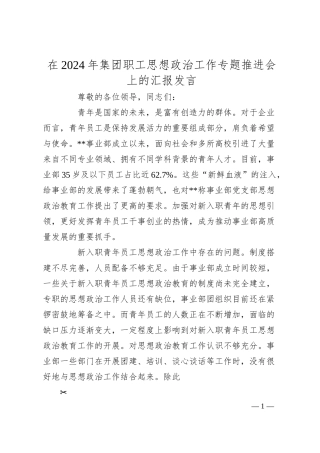 在2024年集团职工思想政治工作专题推进会上的汇报发言.docx
