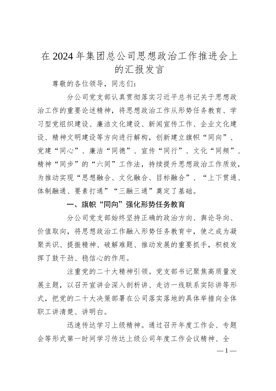 在2024年集团总公司思想政治工作推进会上的汇报发言.docx_第1页