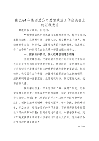 在2024年集团总公司思想政治工作座谈会上的汇报发言.docx