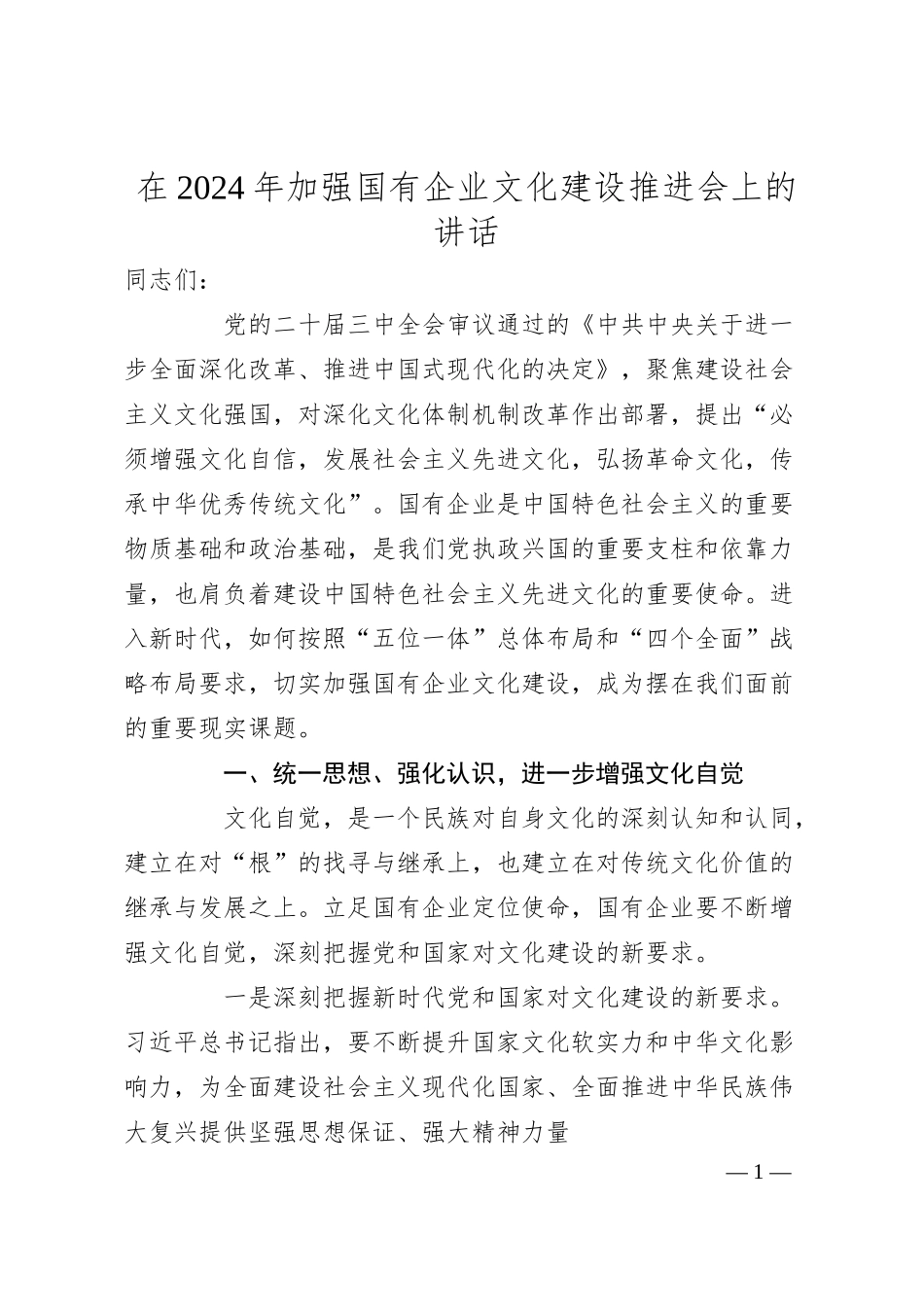 在2024年加强国有企业文化建设推进会上的讲话.docx_第1页