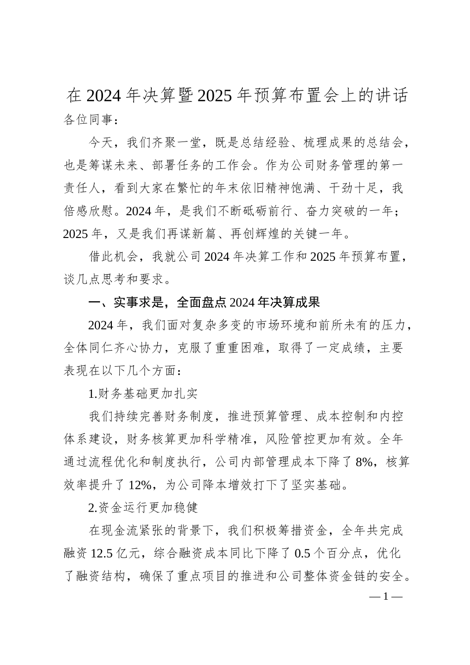在2024年决算暨2025年预算布置会上的讲话.docx_第1页