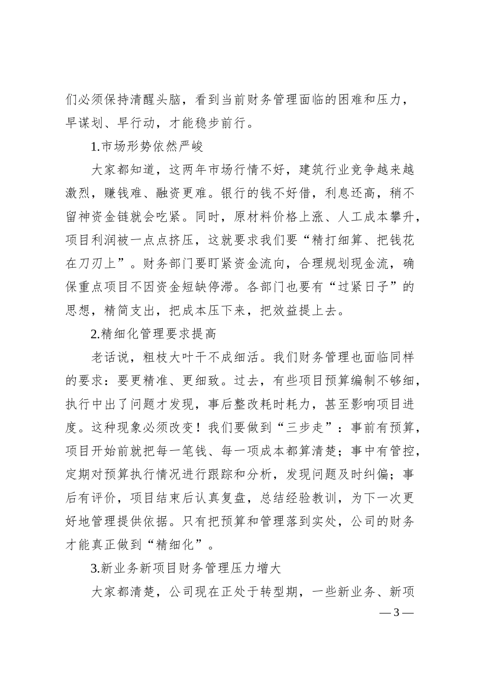 在2024年决算暨2025年预算布置会上的讲话.docx_第3页