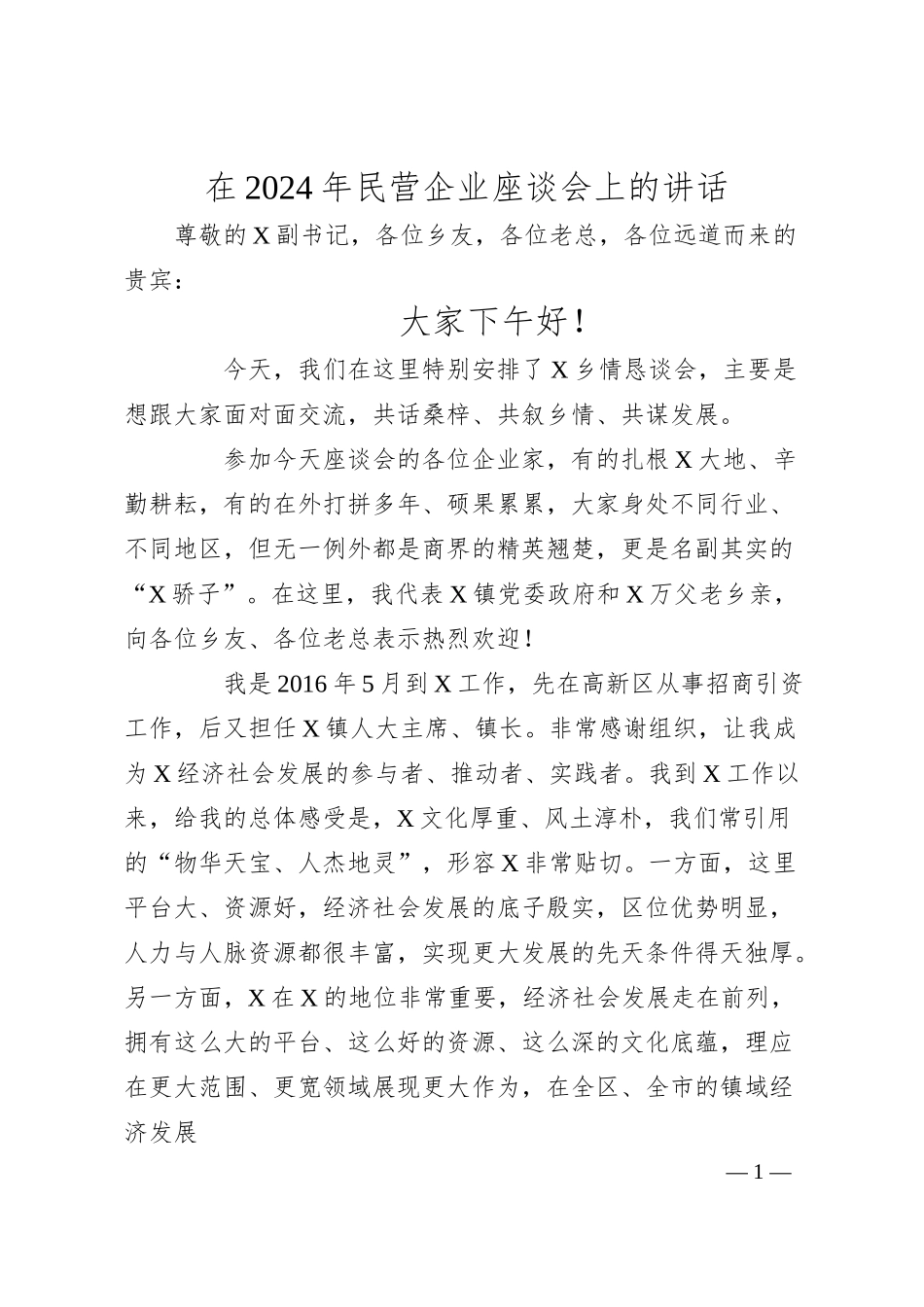 在2024年民营企业座谈会上的讲话.docx_第1页