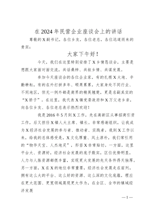 在2024年民营企业座谈会上的讲话.docx